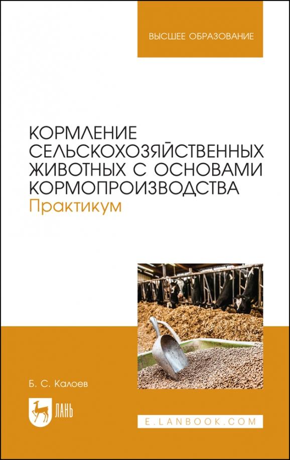 Борис Калоев: Кормление сельскохозяйственных животных с основами кормопроизводства. Практикум. Учебное пособие