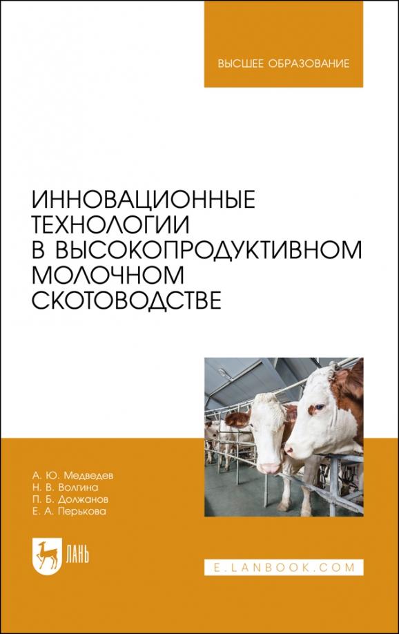 Должанов, Медведев, Волгина: Инновационные технологии в высокопродуктивном молочном скотоводстве. Учебное пособие для вузов