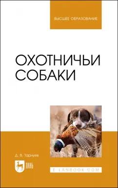 Дмитрий Тарнуев: Охотничьи собаки. Учебное пособие для вузов