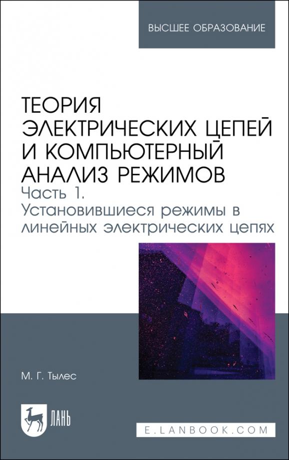 Марк Тылес: Теория электрических цепей и компьютерный анализ режимов. Часть 1. Учебное пособие