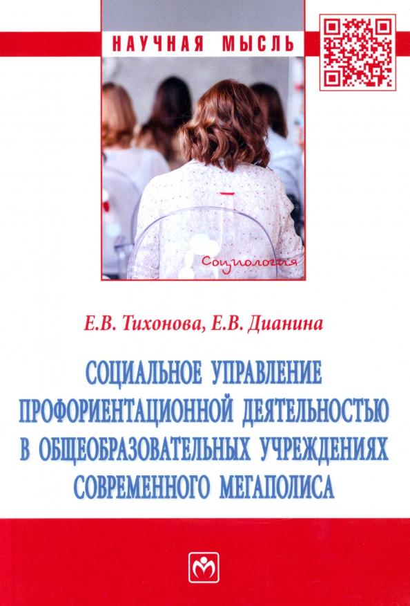 Тихонова, Дианина: Социальное управление профориентационной деятельностью в общеобразовательных учреждениях. Монография