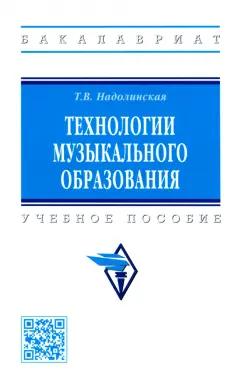 Татьяна Надолинская: Технологии музыкального образования. Учебное пособие