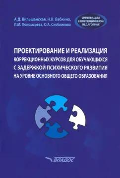 Вильшанская, Бабкина, Пономарева: Проектирование и реализация коррекционных курсов для обучающихся с задержкой психического развития