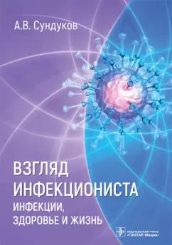 Александр Сундуков: Взгляд инфекциониста. Инфекции, здоровье и жизнь