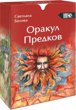 Светлана Белова: Оракул Предков, 57 карт + инструкция