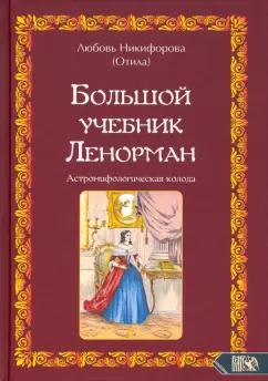 (Отила) Никифорова: Большой учебник Ленорман. Астромифологическая колода