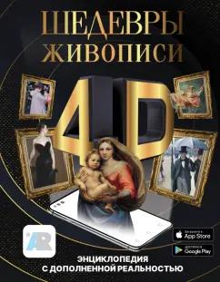 Марина Тараканова: Шедевры живописи 4D. Энциклопедия с дополненной реальностью