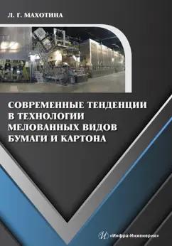 Людмила Махотина: Современные тенденции в технологии мелованных видов бумаги и картона. Монография