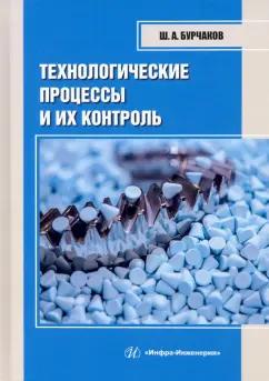 Шаукат Бурчаков: Технологические процессы и их контроль. Учебное пособие