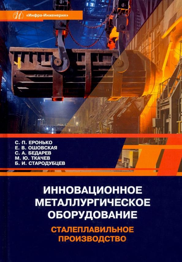 Еронько, Ошовская, Бедарев: Инновационное металлургическое оборудование. Сталеплавильное производство. Учебное пособие