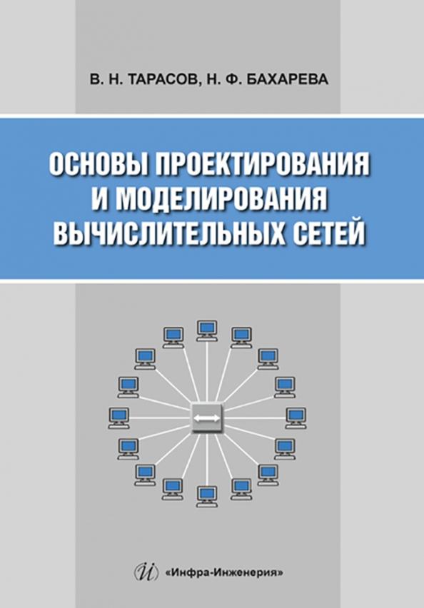 Тарасов, Бахарева: Основы проектирования и моделирования вычислительных сетей. Учебное пособие