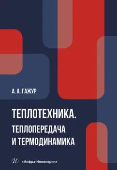 Александр Гажур: Теплотехника. Теплопередача и термодинамика. Учебник