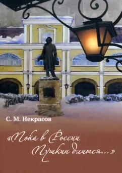Сергей Некрасов: "Пока в Росси Пушкин длится..."