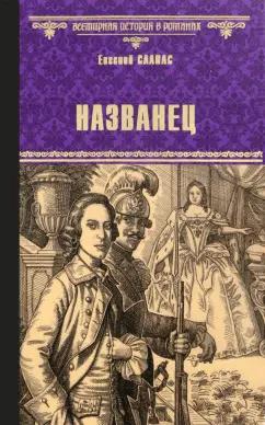 Евгений Салиас: Названец. Камер-юнгфера. Роман, повесть