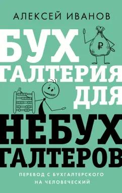 Алексей Иванов: Бухгалтерия для небухгалтеров. Перевод с бухгалтерского на человеческий