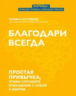 Татьяна Рустамова: Благодари всегда. Простая привычка, чтобы улучшить отношения с собой и миром