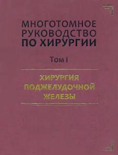 Государственный педиатрический медуниверситет (СПб) | Аничков, Артемьева, Антонов: Руководство по хирургии. Том I. Хирургия поджелудочной железы