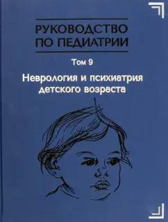 Государственный педиатрический медуниверситет (СПб) | Гречаный, Гузева, Гузева: Руководство по педиатрии. Том 9. Неврология и психиатрия детского возраста