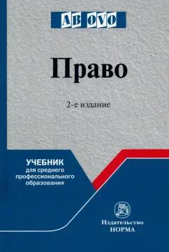 Рукавишникова, Напалкова, Позднышов: Право. Учебник для среднего профессионального образования