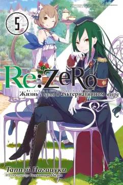 Таппэй Нагацуки: Re:Zero. Жизнь с нуля в альтернативном мире. Том 5