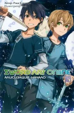 Рэки Кавахара: Sword Art Online. Том 9. Алисизация. Начало. Ранобэ