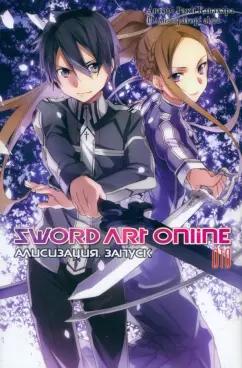 Рэки Кавахара: Sword Art Online. Том 10. Алисизация. Запуск. Ранобэ