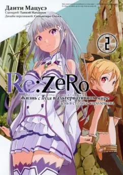 Таппэй Нагацуки: Re: Zero. Жизнь с нуля в альтернативном мире. День в столице королевства. Том 2