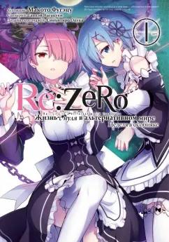 Таппэй Нагацуки: Re: Zero. Жизнь с нуля в альтернативном мире. Неделя в особняке. Том 1