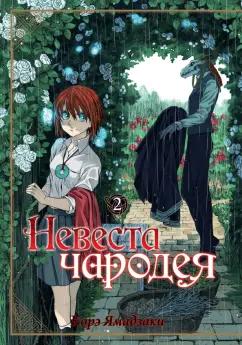 Корэ Ямадзаки: Невеста чародея. Том 2