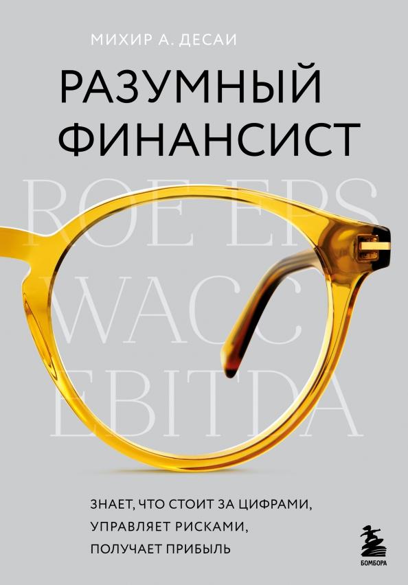 Михир Десаи: Разумный финансист. Знает, что стоит за цифрами, управляет рисками, получает прибыль