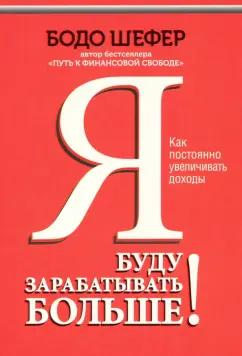 Бодо Шефер: Я буду зарабатывать больше! Как постоянно увеличивать доходы