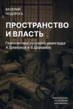 Валерий Подорога: Пространство и власть. Геополитика русского авангарда