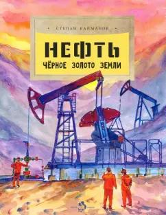 Настя и Никита | Степан Кайманов: Нефть. Чёрное золото земли