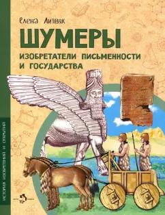 Настя и Никита | Елена Литвяк: Шумеры. Изобретатели письменности и государства