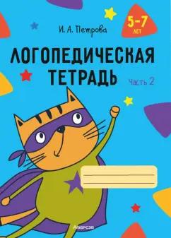 Инна Петрова: Логопедическая тетрадь. 5-7 лет. В 2-х частях. Часть 2