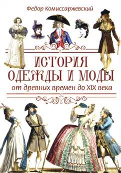 Федор Комиссаржевский: История одежды и моды от древних времен до XIX века