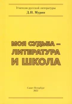 Дмитрий Мурин: Моя судьба – литература и школа