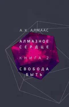 А. Алмаас: Алмазное сердце. Книга 2. Свобода быть