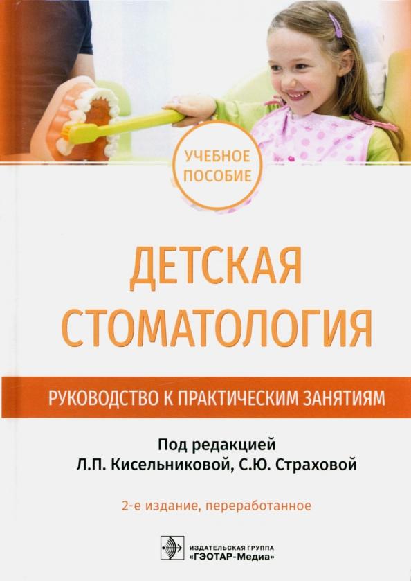 Кисельникова, Страхова, Зуева: Детская стоматология. Руководство к практическим занятиям. Учебное пособие