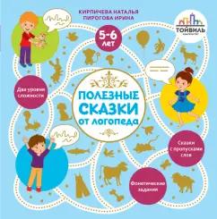 Кирпичева, Пирогова: Полезные сказки от логопеда. 5-6 лет