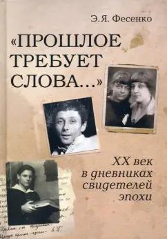 Эмилия Фесенко: "Прошлое требует слова..." ХХ век в дневниках свидетелей эпохи