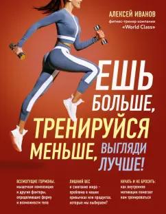 Алексей Иванов: Ешь больше, тренируйся меньше, выгляди лучше!