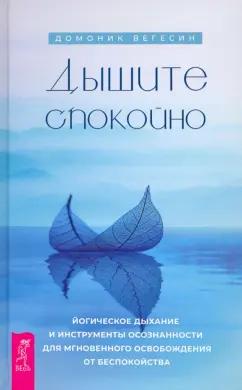 Домоник Вегесин: Дышите спокойно. Йогическое дыхание и инструменты осознанности для мгновенного освобождения