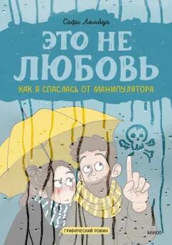 Софи Лямбда: Это не любовь. Как я спаслась от манипулятора