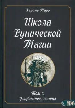 Карина Таро: Школа рунической магии. Том II. Углубленные знания