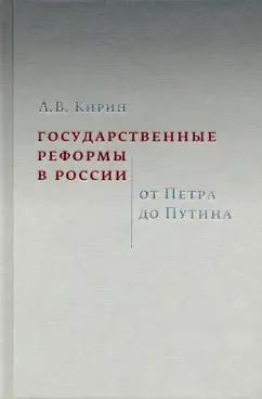 Анатолий Кирин: Государственные реформы в России. От Петра до Путина