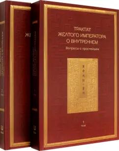 Трактат Желтого императора о внутреннем. Том первый. Вопросы о простейшем. Том второй. Ось духа