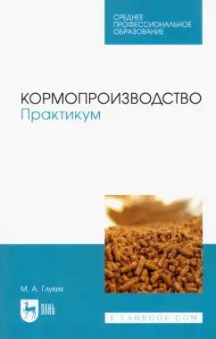 Мин Глухих: Кормопроизводство. Практикум. Учебное пособие для СПО