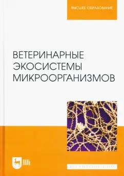 Сахно, Ватников, Шевченко: Ветеринарные экосистемы микроорганизмов. Учебное пособие для вузов