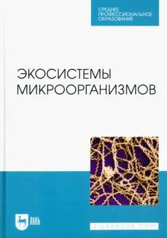 Сахно, Ватников, Шевченко: Экосистемы микроорганизмов. Учебное пособие для СПО